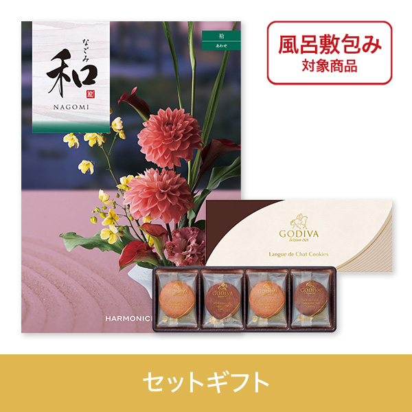 【個包装】袷（あわせ）+ゴディバ　ラングドシャクッキーアソートメント8枚入