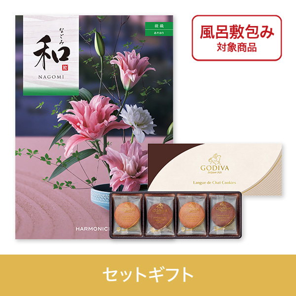 【個包装】綾織（あやおり）+ゴディバ　ラングドシャクッキーアソートメント8枚入