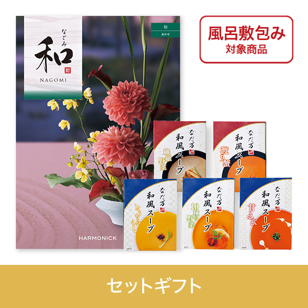 【個包装】袷（あわせ）+なだ万　和風スープ