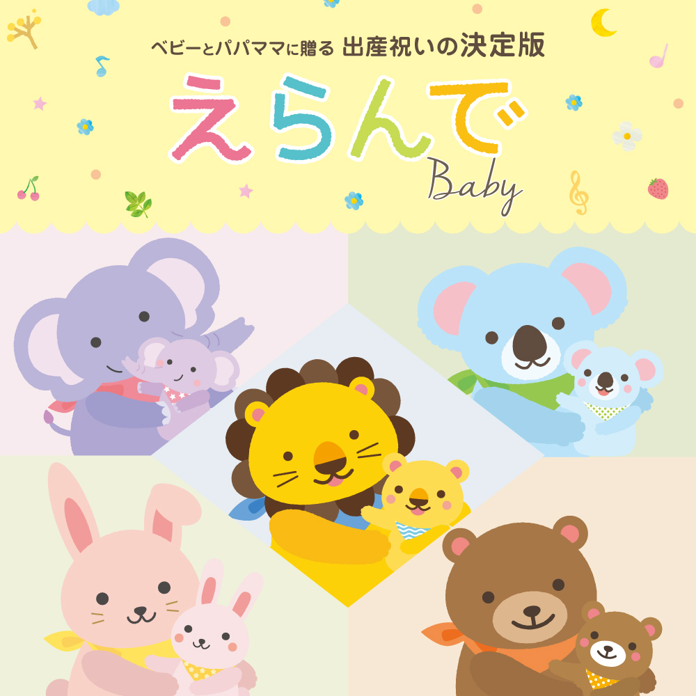 【8/19までの限定出展】カタログギフト　えらんでBaby にこにこコース 出産祝い カタログギフト えらんで Baby にこにこコース｜ギフト