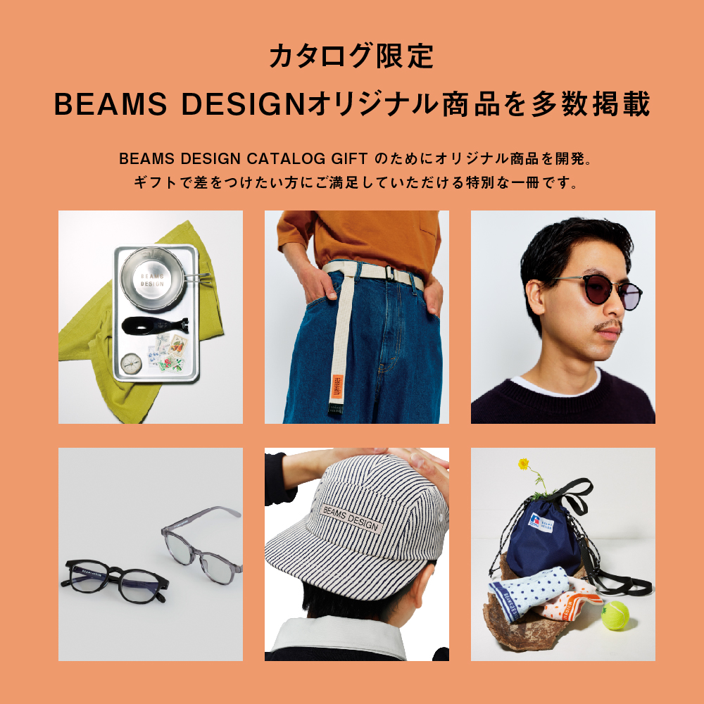 ビームスデザイン　カタログギフト BEAMS DESIGN CATALOG GIFT | BEAMS BUSINESS PRODUCE