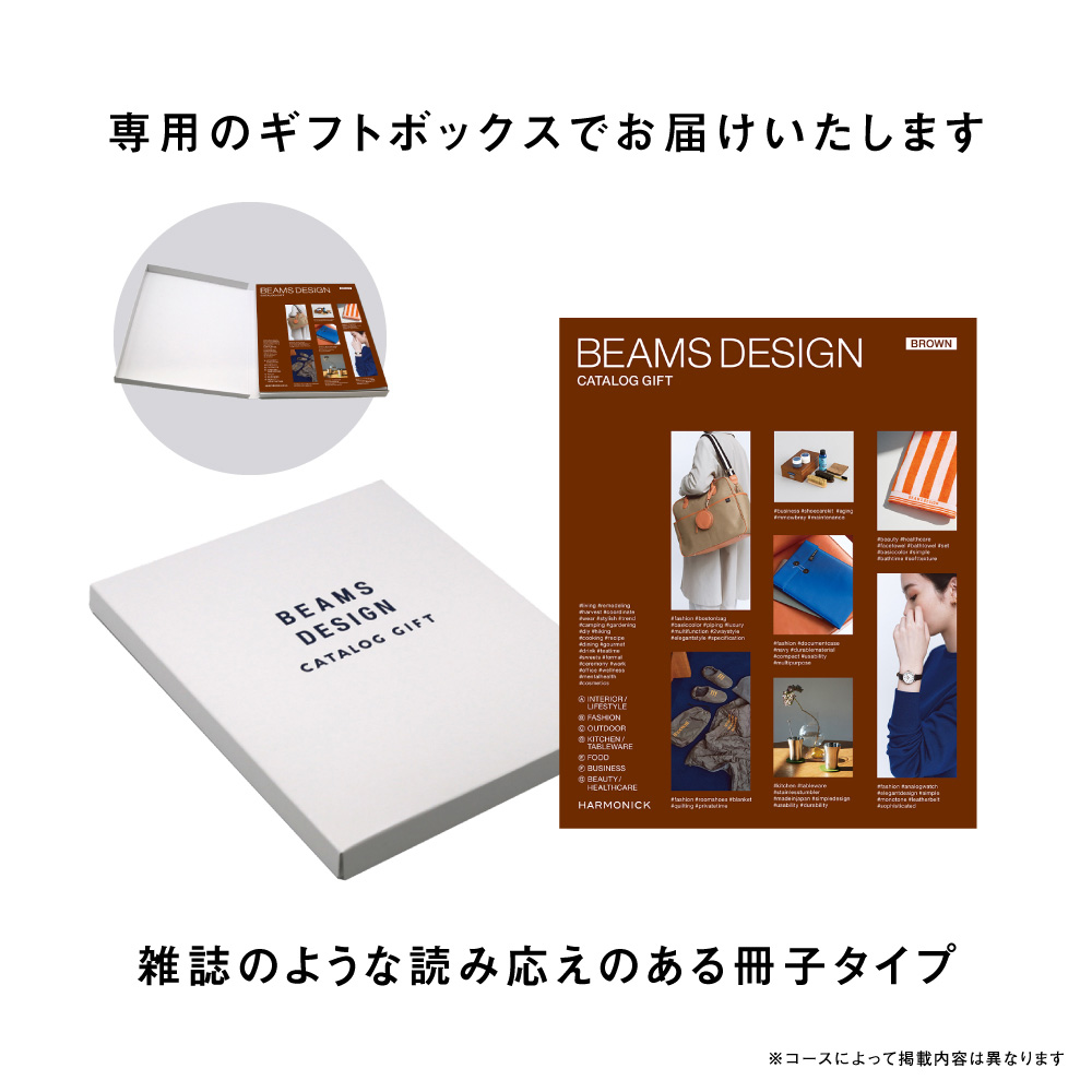 BEAMS DESIGN CATALOG GIFT｜BROWN 11,990円（税込） | カタログギフト