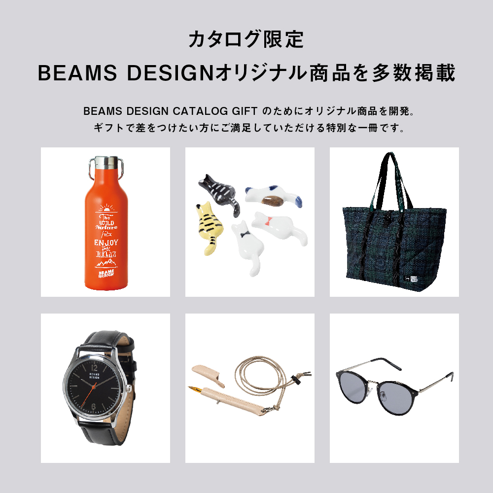 BEAMS DESIGN CATALOG GIFT｜BROWN | カタログギフトの