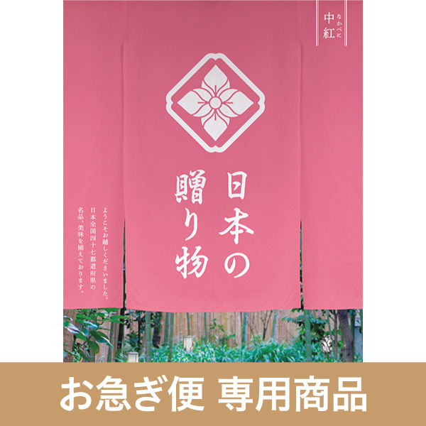中紅（なかべに）（お急ぎ便商品）