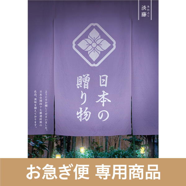 淡藤（あわふじ）（お急ぎ便商品）