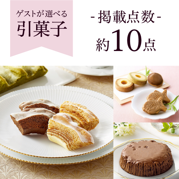 引き出物が選べるe-box WEDDING | ER-Wコース（カードタイプ） 7,480円