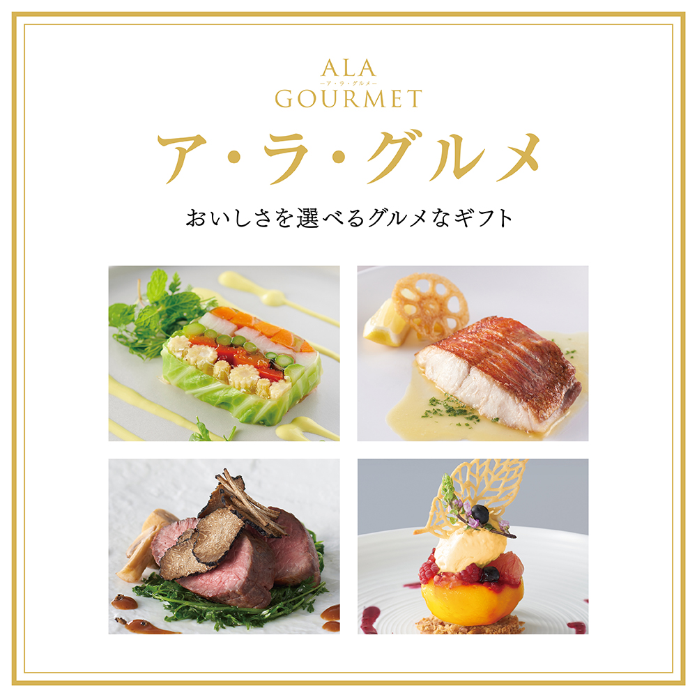 カタログギフト　ア.ラ.グルメ ボストンクーラー　定価23100円 カタログギフト専門店 『FACLA/ファクラ』 / 23,100円コース ア・ラ