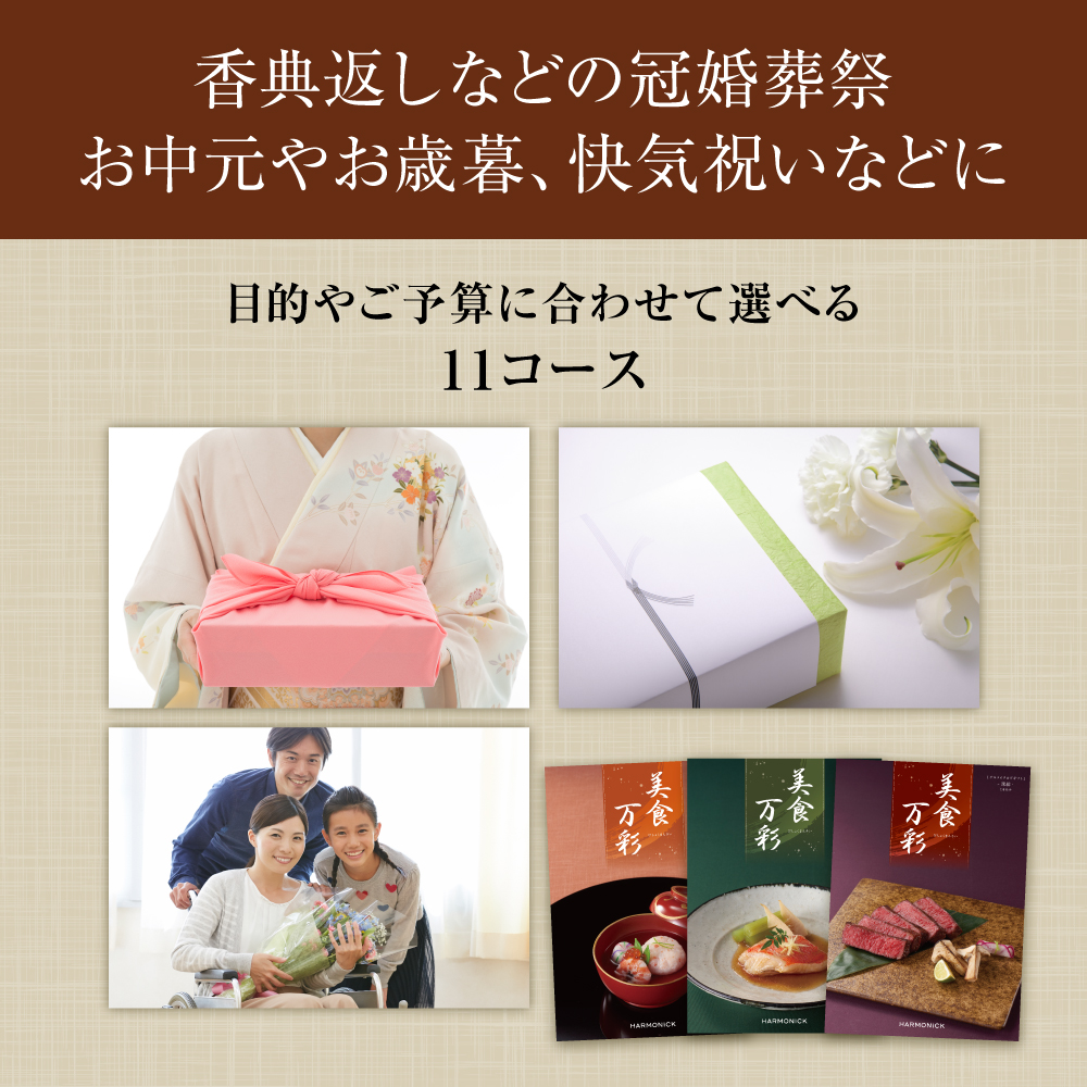 美食万彩 e-book | かすみ（霞）（カードタイプ） | カタログギフトの