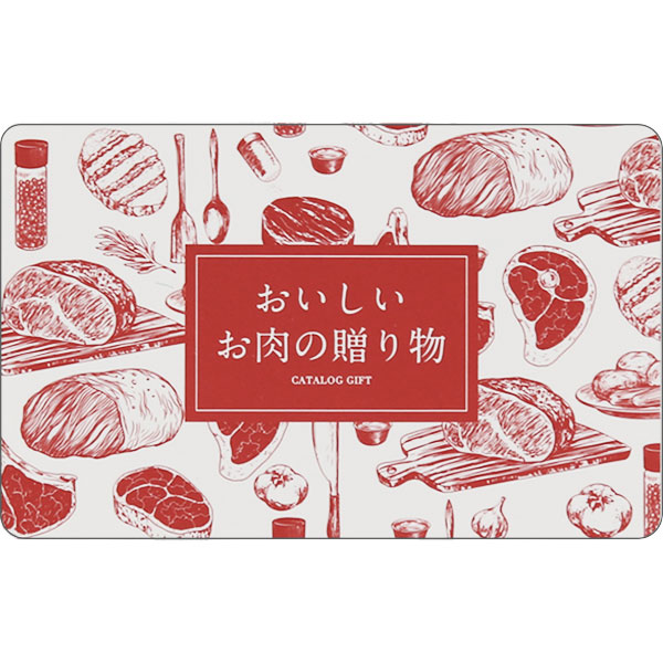 おいしいお肉の贈り物 e-book | HML（カードタイプ） 16,500円（税込