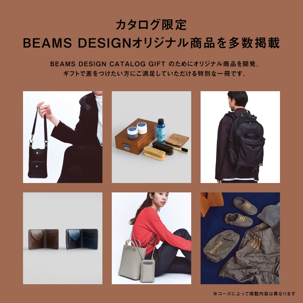 BEAMS DESIGN CATALOG GIFT｜BROWN（お急ぎ便商品） 11,990円（税込