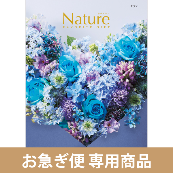 セゾン（お急ぎ便商品）