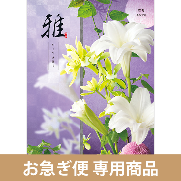 望月（もちづき）（お急ぎ便商品）