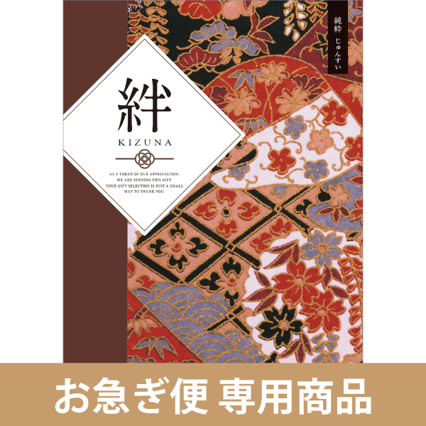 純粋（じゅんすい）（お急ぎ便商品）