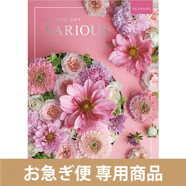 アムステルダム（お急ぎ便商品）