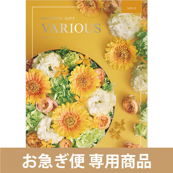 トロント（お急ぎ便商品）