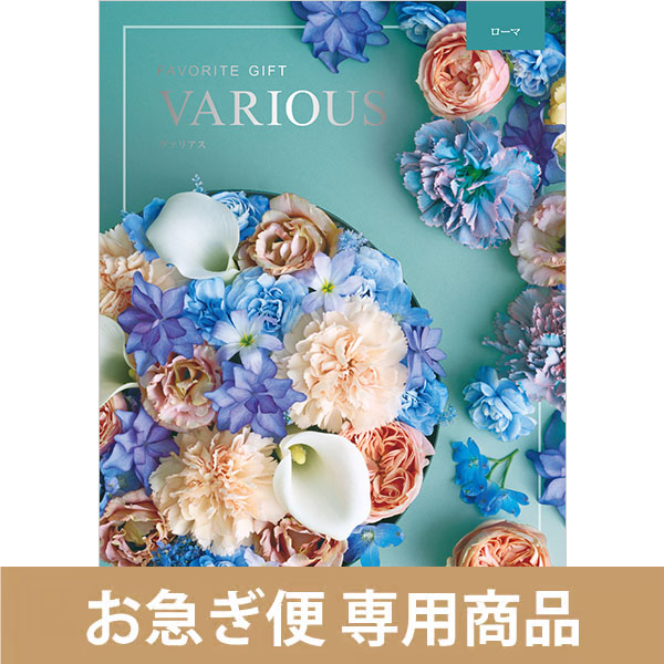 ローマ（お急ぎ便商品）