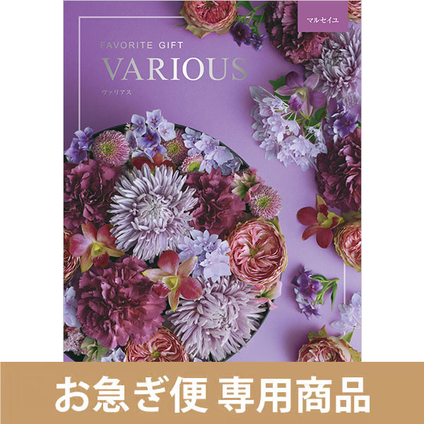 マルセイユ（お急ぎ便商品）