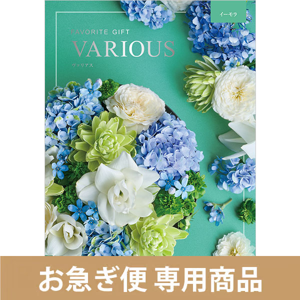 イーモラ（お急ぎ便商品）