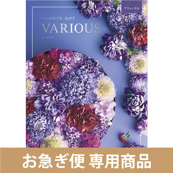 ブリュッセル（お急ぎ便商品）