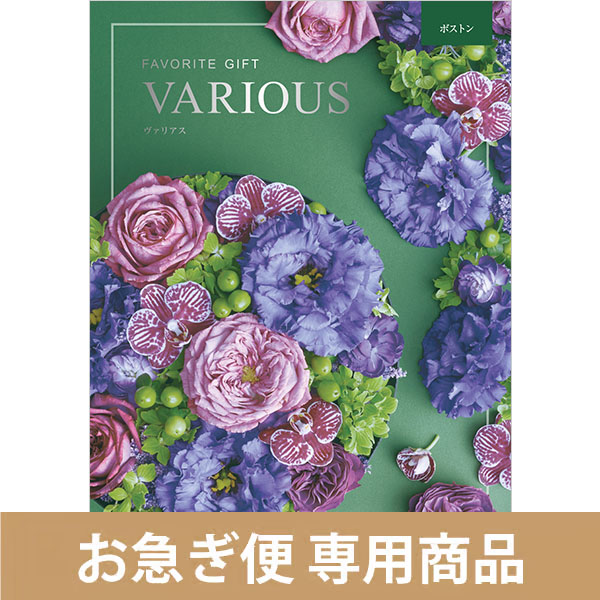 ボストン（お急ぎ便商品）