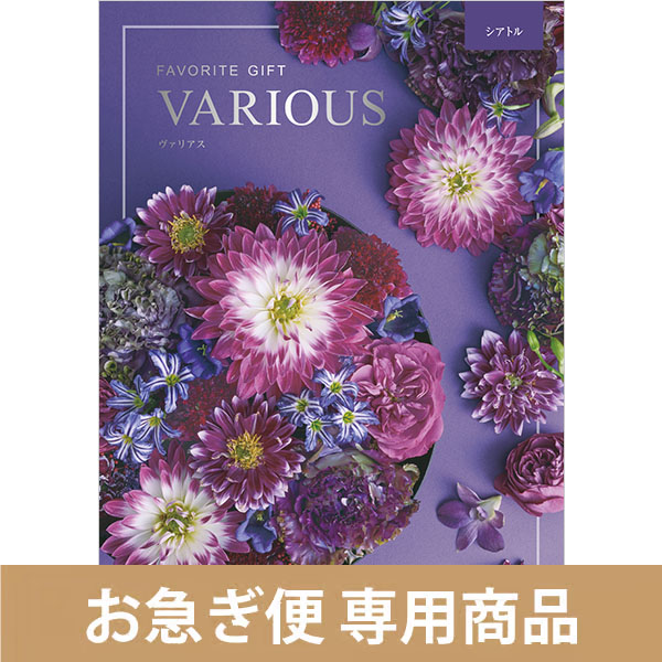 シアトル（お急ぎ便商品）