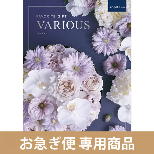 モントリオール（お急ぎ便商品）