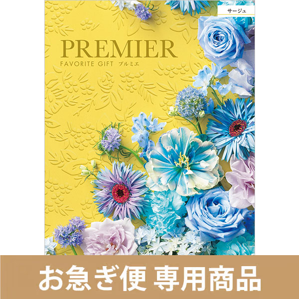 サージュ（お急ぎ便商品）