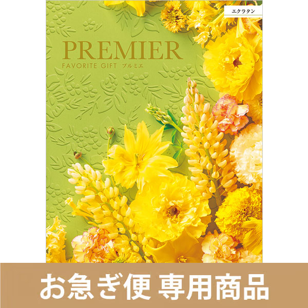 エクラタン（お急ぎ便商品）