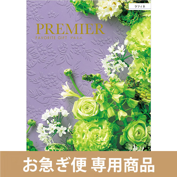 ラフィネ（お急ぎ便商品）