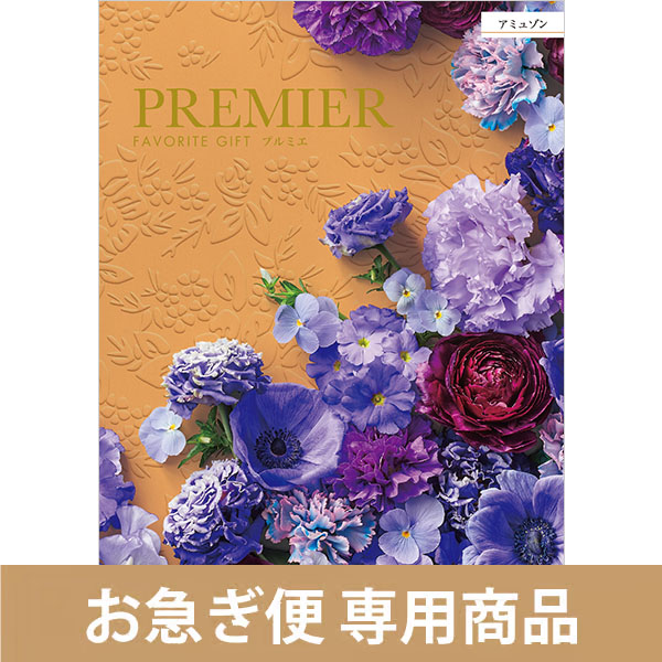 アミュゾン（お急ぎ便商品）