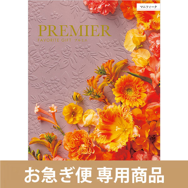 マニフィーク（お急ぎ便商品）