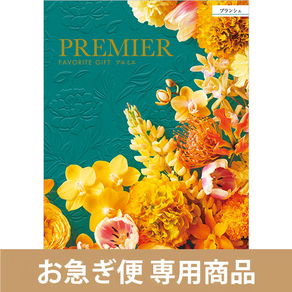 ブランシェ（お急ぎ便商品）