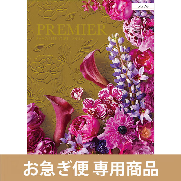 プロプル（お急ぎ便商品）