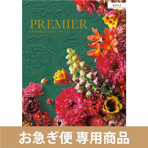 モデスト（お急ぎ便商品）