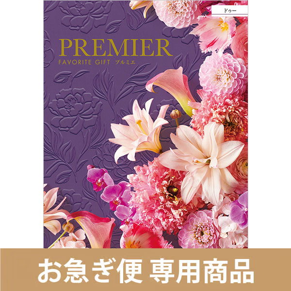 ドゥー（お急ぎ便商品）