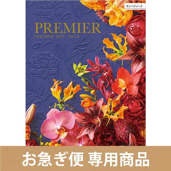 サンパティーク（お急ぎ便商品）