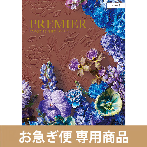 オネート（お急ぎ便商品）