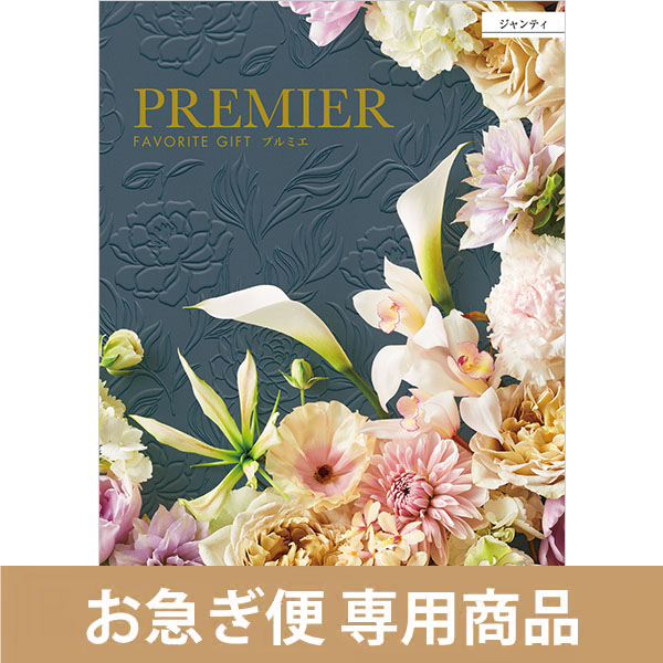 ジャンティ（お急ぎ便商品）
