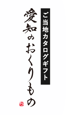 ご当地カタログギフト 愛知のおくりもの