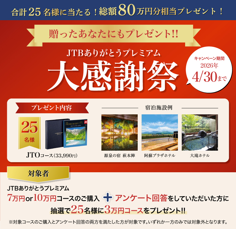 合計25名様に当たる!総額80万円分相当プレゼント!贈ったあなたにもプレゼント!!JTBありがとうプレミアム大感謝祭 キャンペーン期間2026年4月30日まで