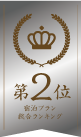 宿泊プラン総合ランキング第2位