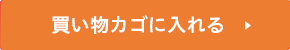 買い物かごに入れる