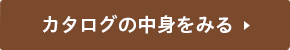 カタログを見る