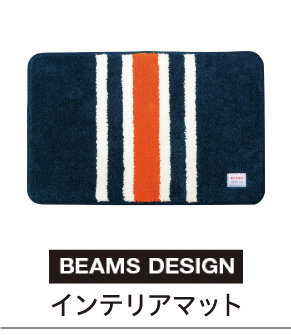 インテリアマット