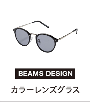 カラーレンズグラス