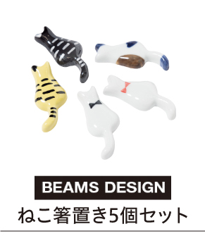 ねこ箸置き5個セット"