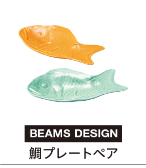 鯛プレートペア