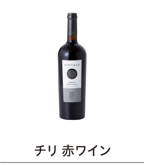 チリ 赤ワイン