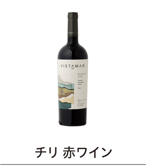 チリ 赤ワイン