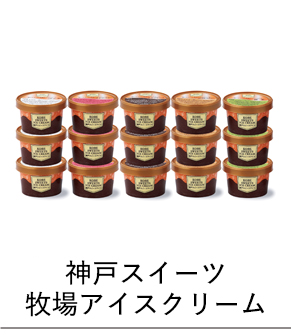 神戸スイーツ 牧場アイスクリーム